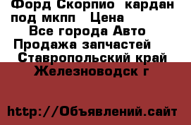 Форд Скорпио2 кардан под мкпп › Цена ­ 4 000 - Все города Авто » Продажа запчастей   . Ставропольский край,Железноводск г.